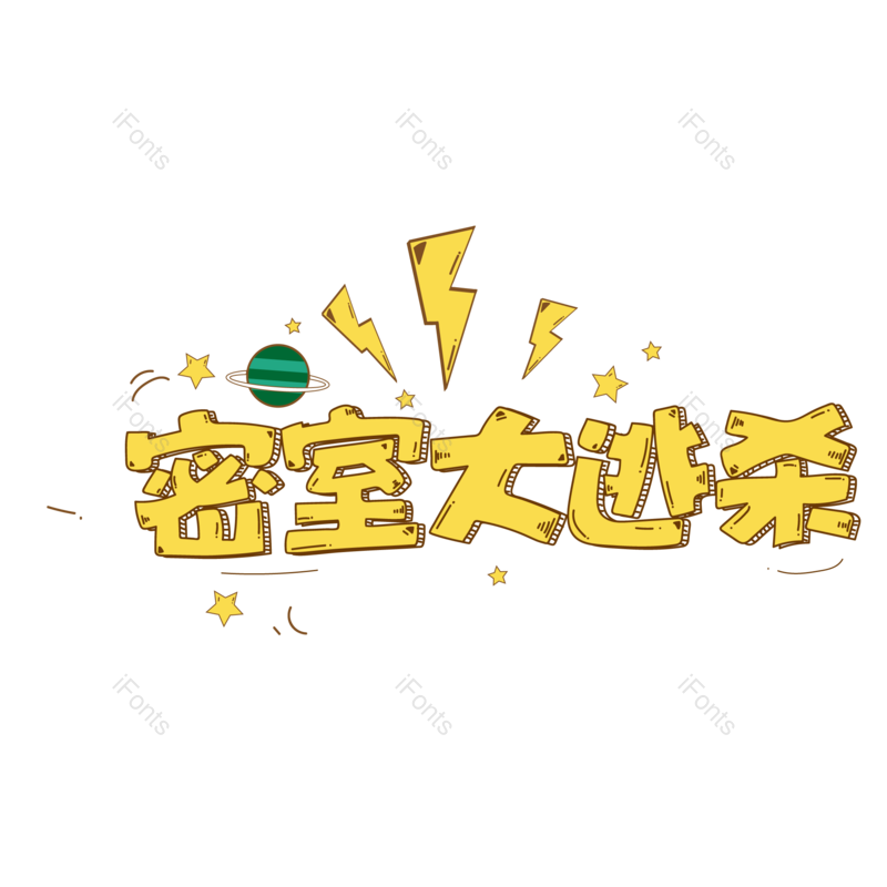 艺术字图片,字体元素,游戏PNG,设计免抠素材